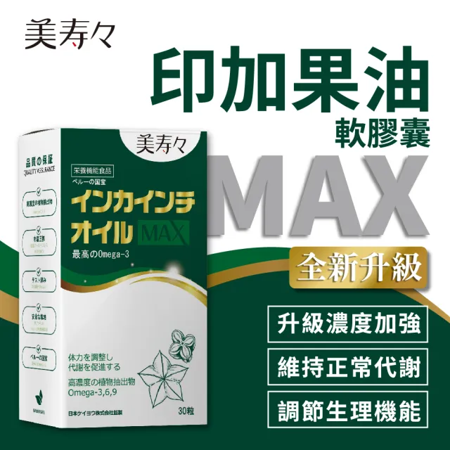 【美壽壽】印加果油MAX軟膠囊3入組(印加果、星星果、Omega-3)