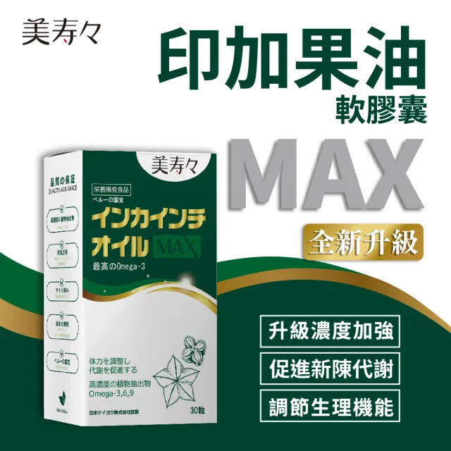 【美壽壽】印加果油MAX軟膠囊3入組(印加果、星星果、Omega-3)