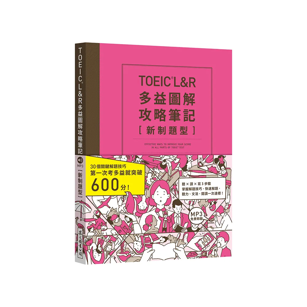 TOEIC L&R多益圖解攻略筆記 (新制題型)（「聽見眾文」APP免費聆聽）