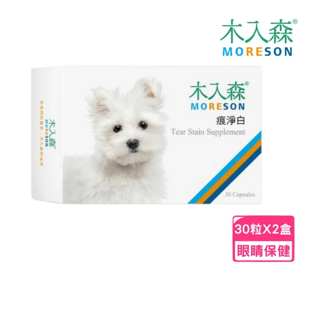 MORESON 木入森MORESON 木入森 痕淨白 30粒/盒*2入組（犬寶專用保健食品）(寵物保健、眼睛保健)