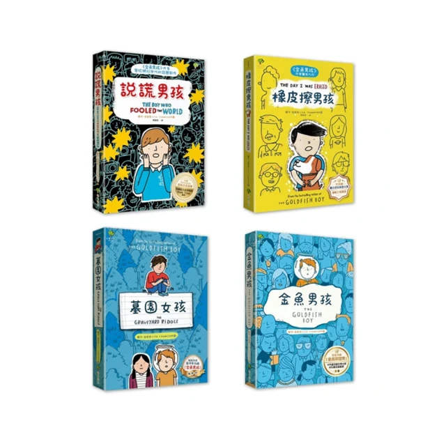 【麗莎．湯普森】金魚男孩作者系列套書（共4冊）