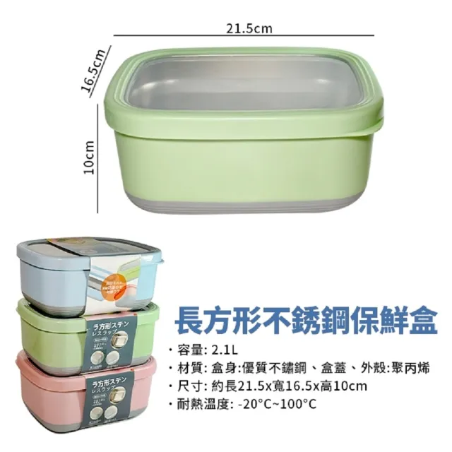【生活King】長方形加大不鏽鋼保鮮盒(2100ML)
