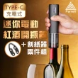 【Fameli】USB充電 迷你電動紅酒開瓶器兩件組(紅酒開瓶器 割紙器)