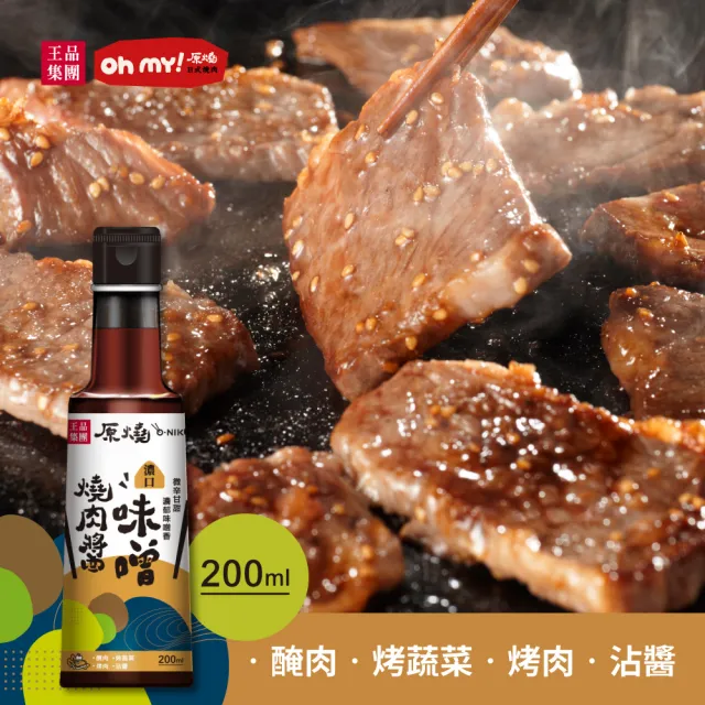 【王品集團】原燒/濃口味噌燒肉醬/沾淋醬(200ml/罐)