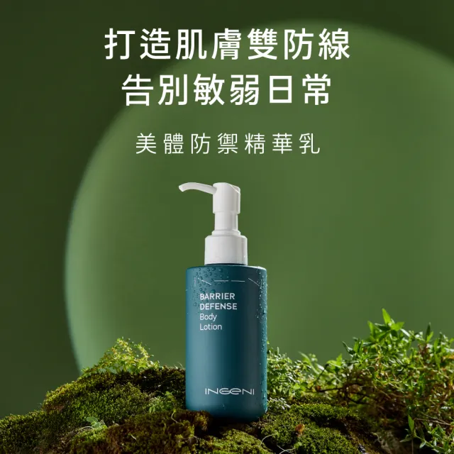 【INGENI 新肌霓】美體防禦精華乳(敏感肌適用溫和無香乳液)
