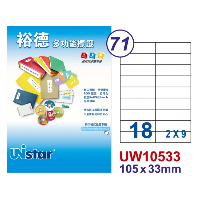 【Unistar 裕德】多功能電腦標籤UW10533-18格/20入(電腦標籤 標籤貼紙 自黏標籤 雷射 噴墨 影印 物流單)