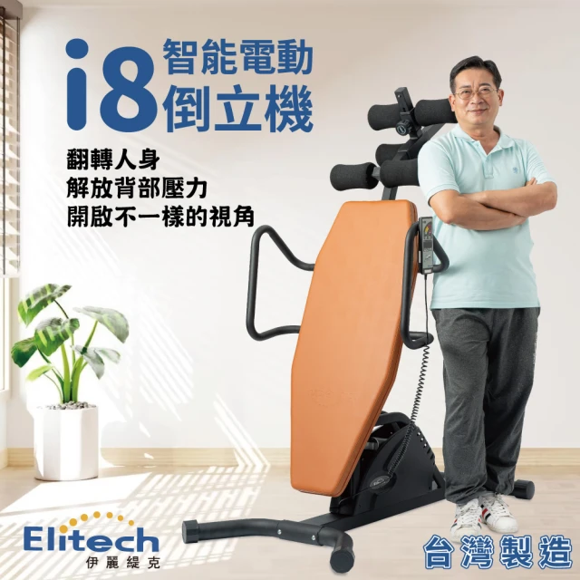Elitech 伊麗緹克 樂活電動倒立椅-IT3(倒立 電動
