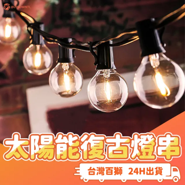 【百獅】太陽能復古燈串 戶外防水燈串(G40 太陽能燈串 氛圍燈)