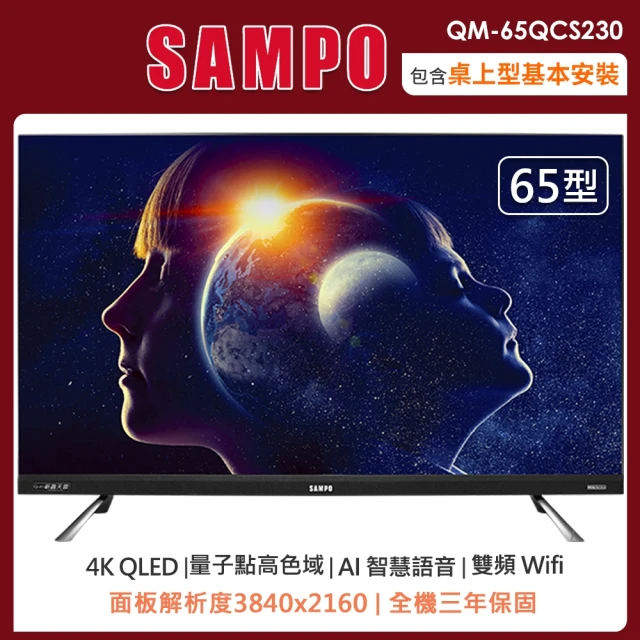 【SAMPO 聲寶】65型4K量子點HDR新轟天雷智慧聯網QLED顯示器+視訊盒QM-65QCS230(含桌上型安裝+舊機回收)