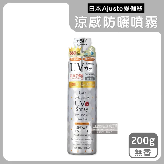 【日本Ajuste愛伽絲】全身用防近紅外線植萃保濕-8℃冰涼感防曬噴霧200g/罐(夏天戶外速乾定妝控油隔離霜)