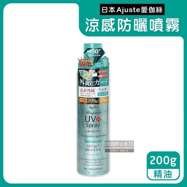 【日本Ajuste愛伽絲】全身用防近紅外線植萃保濕-8℃冰涼感防曬噴霧200g/罐(夏天戶外速乾定妝控油隔離霜)