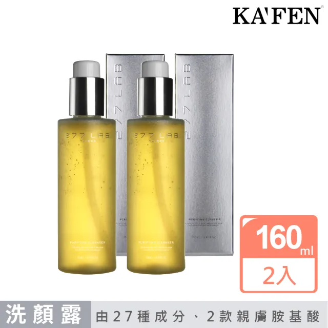 【KAFEN 卡氛】277LAB洗卸毛孔呼吸潔顏凝露160ml(超值2入 保養專為敏弱 酒糟肌而生)