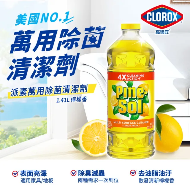 【Clorox 高樂氏】派素萬用除菌清潔劑 檸檬香/海洋香(1.41L/2入組)