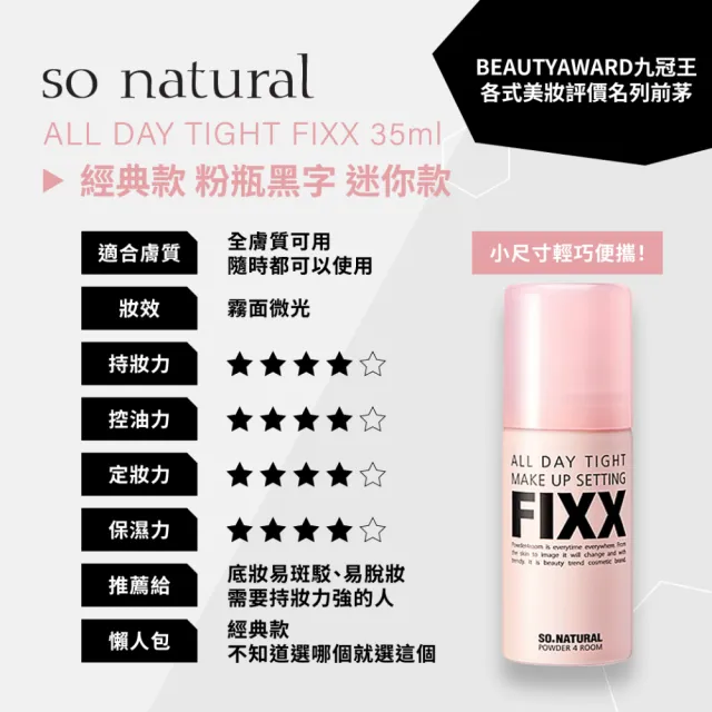 【SO NATURAL】FIXX 全天候超完美定妝噴霧 35ml(韓國九冠王 定妝噴霧)