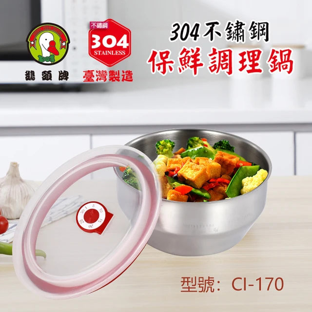 【鵝頭牌】304不鏽鋼保鮮調理鍋1.4L 17cm 台灣製(CI-170)
