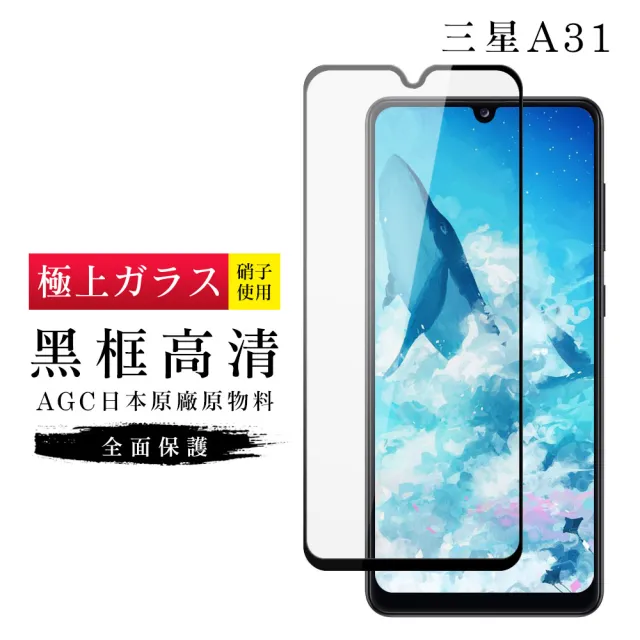 三星 A31 AGC日本原料黑框高清疏油疏水鋼化膜保護貼玻璃貼(A31保護貼A31鋼化膜)