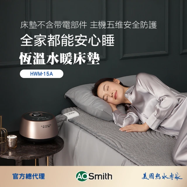 【A.O.Smith】恆溫水暖床墊 水循環 水暖床 雙人床(HWM-15A)