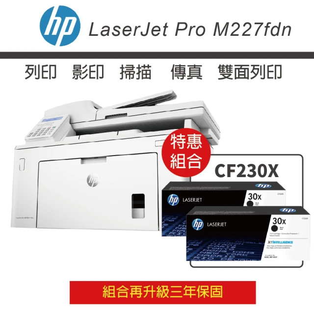 HP 惠普HP 惠普 LJ Pro M227fdn / m227 黑白雷射複合機 + CF230X 高容量 黑色2支 原廠碳粉(升級3年保固)
