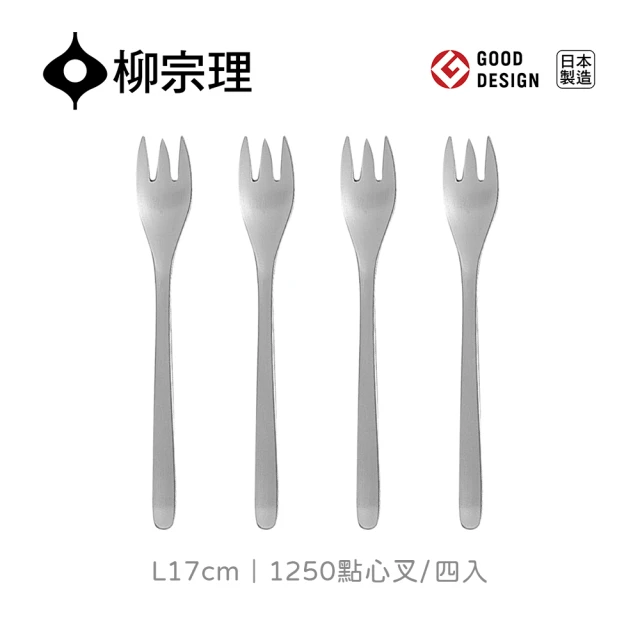 柳宗理 日本製點心叉/四入(18-8高品質不鏽鋼打造的質感餐具)