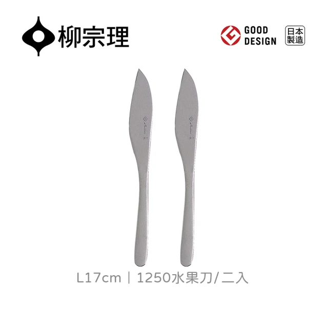 柳宗理 日本製水果刀/二入(18-8高品質不鏽鋼打造的質感餐具)