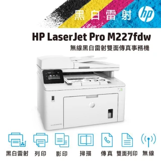 【HP 惠普】LaserJet Pro M227fdw 無線黑白雷射傳真雙面事務機