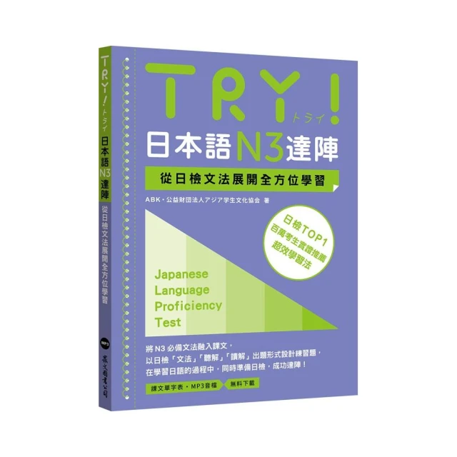 TRY！日本語N3達陣：從日檢文法展開全方位學習（「聽見眾文」APP免費聆聽）