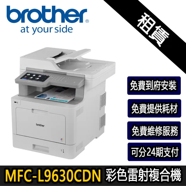 【brother】【租賃】MFC-L9630CDN 企業級彩色雷射多功能複合機(超精省月租方案)