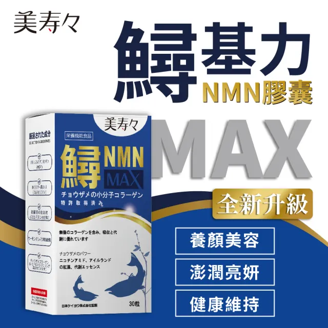 【美壽壽】鱘基力NMN MAX膠囊5入組(MSM、鱘龍魚膠原蛋白、柑橘、綠花椰菜芽)