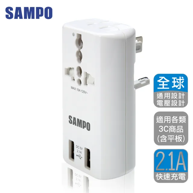 【SAMPO 聲寶】雙USB 萬國充電器轉接頭(旅行萬用轉接/USB充電器/擴充座 EP-U141AU2)