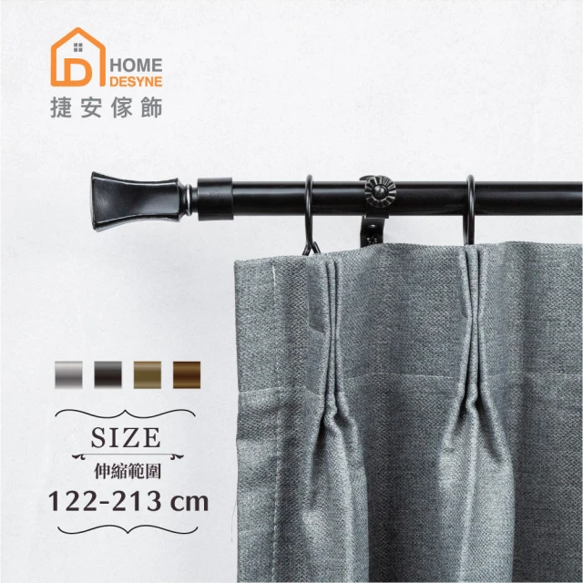 Home Desyne 台灣製20.7mm古典端莊 歐式伸縮