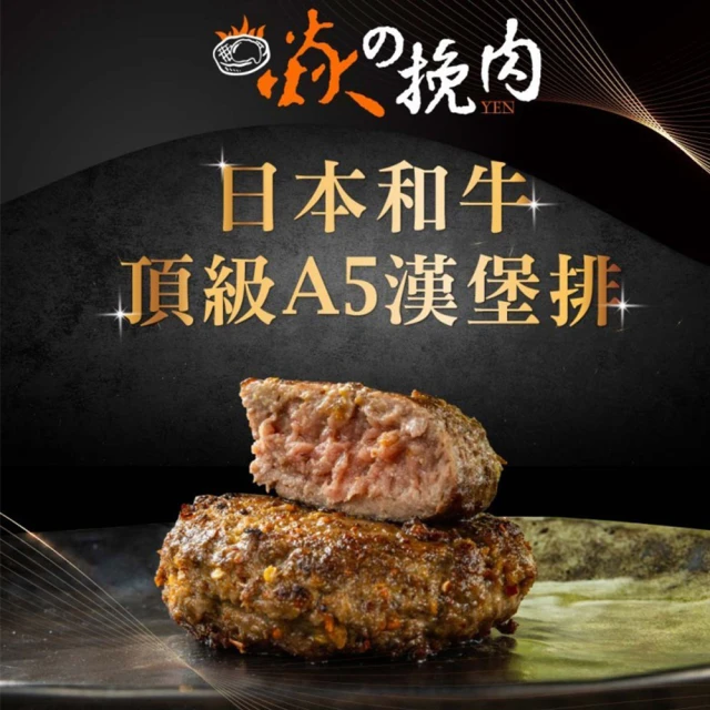 焱の挽肉 日本A5和牛漢堡排任選4包嘗鮮組(100g/包 黑