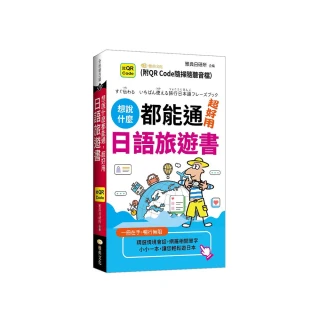 想說什麼都能通  超好用日語旅遊書  （QR）