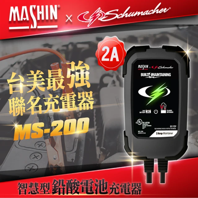 麻新電子麻新電子 MS-200 6V/12V 2A 鉛酸電池充電器(重機快速充電 玩具車充電 舒馬克聯名合作 3年保固)