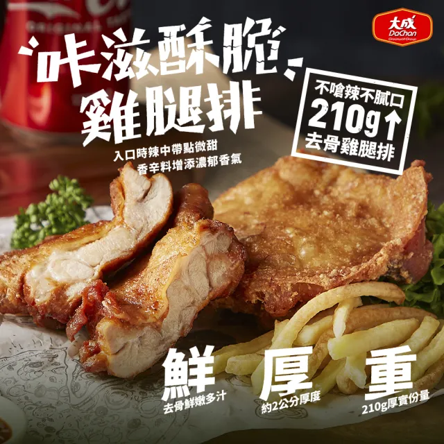 【大成】口卡滋酥脆雞腿排（210g／片）50片組 ｜大成食品(脆皮 雞腿排 網購名品)