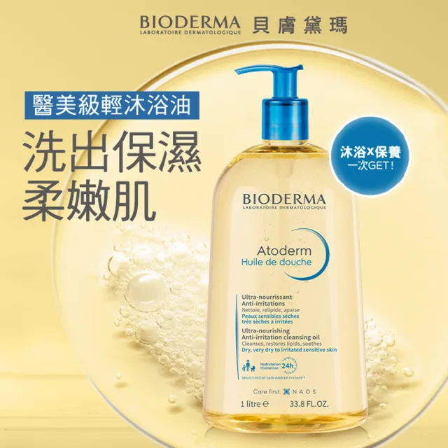 【BIODERMA 貝膚黛瑪 官方直營】舒益輕沐浴油1000ml+100ml