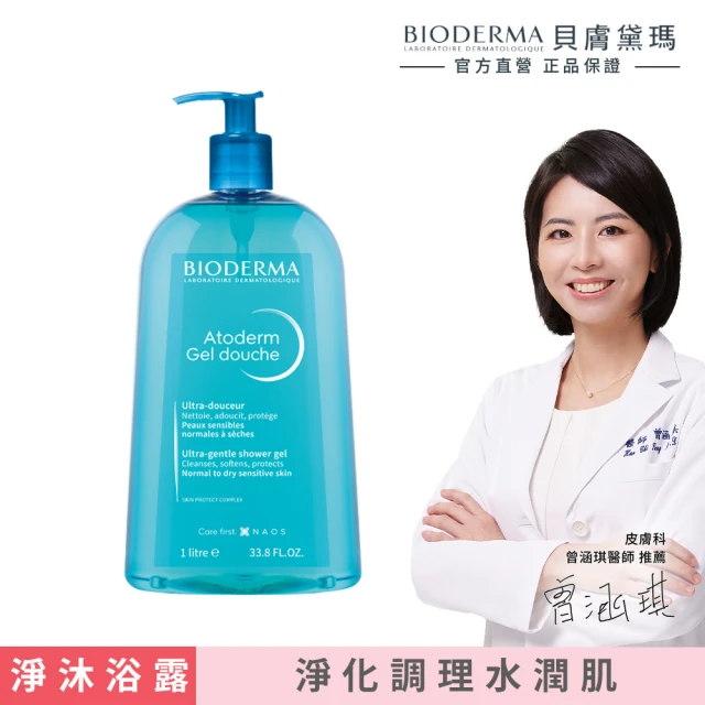 【BIODERMA 貝膚黛瑪 官方直營】舒益B3平衡修護沐浴露1000ml