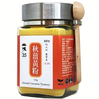 【台灣山戊35】秋薑黃粉120g/罐(有機轉型期認證、產銷履歷認證)