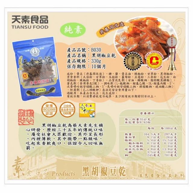 【天素食品】黑胡椒豆乾(330g/包;純素)