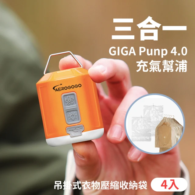 【Aerogogo】GIGA PUMP 4.0 口袋級多功能充氣幫浦 + 吊掛式衣物壓縮收納袋4入組(居家衣物收納組)