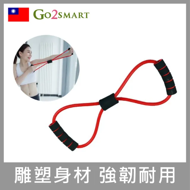 【Go2smart】8字拉力彈力繩拉力帶 15磅(拉伸帶/瑜伽/鍛煉手臂/重訓健身/伸展拉力繩/拉力器伸展)