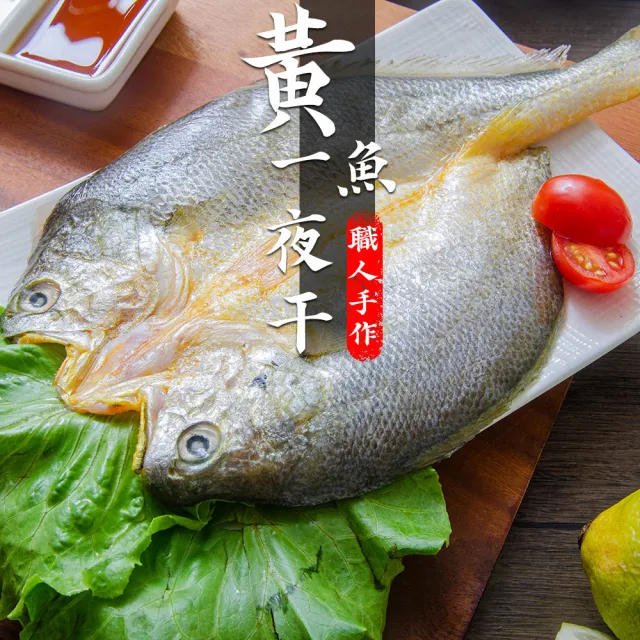 【鮮綠生活】黃魚一夜干(210g±10%/片 共7包)