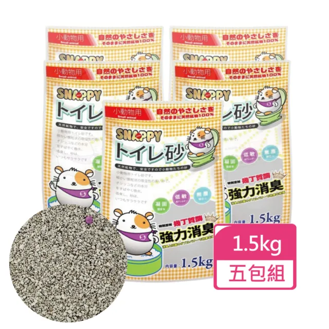 【SNAPPY】小動物專用砂 1.5kg/包;五包組(鼠砂 便砂 廁砂)