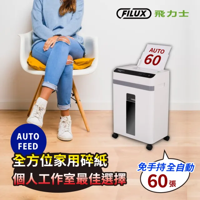 【原廠 FILUX 飛力士】Super 超靜音高效能免手持免等待全自動碎紙機60張 A-60W(全自動碎紙機)