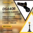 【Hercules 海克力斯】DS440B 輕便型豎笛架｜TravLite｜樂器架｜好攜帶收納｜(原廠公司貨 品質保證)