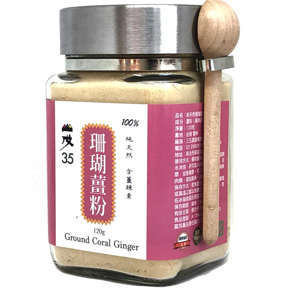 【台灣山戊35】珊瑚薑粉120g/罐(附木匙、密封蓋)