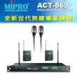 【MIPRO】ACT-869 配2領夾式 MU-55L+2發射器ACT-32T(雙頻道自動選訊無線麥克風)