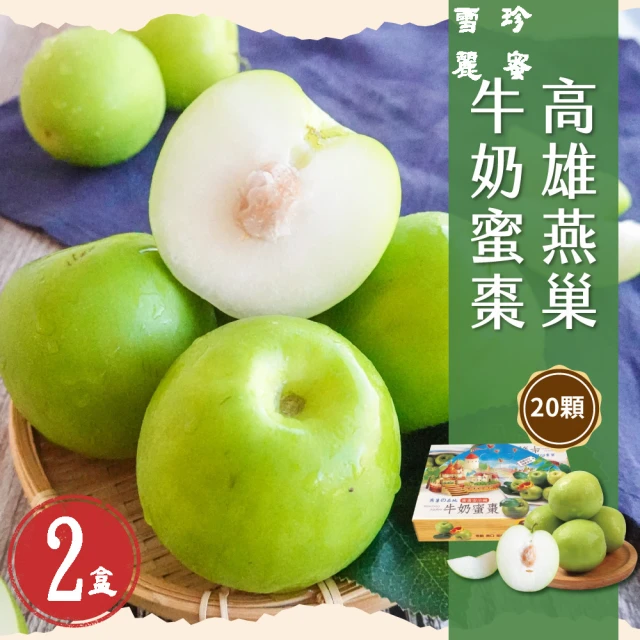 初品果 高雄燕巢牛奶蜜棗禮盒4台斤x1盒(15-22顆_雪麗