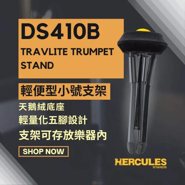 【Hercules 海克力斯】DS410B 輕便小號架／小喇叭架／可折疊收納／樂器架／(原廠公司貨 品質保證)