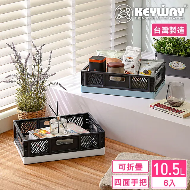 【KEYWAY 聯府】大吉恩萬用摺疊籃-6入(堆疊收納 折疊收藏 置物籃 MIT台灣製造)