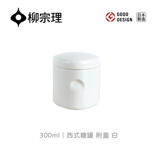 柳宗理 西式糖罐/附蓋/白/300ml(大師級實用工藝)